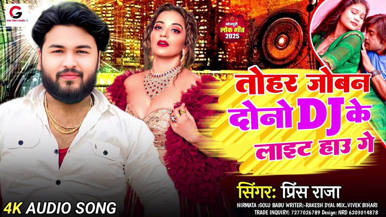 तोहर जोबन दोनों Dj के लाइट हाऊ गे || #Singer_Prince_Raja || #dj_Light #Tohar Joban Dono Dj ke Light 