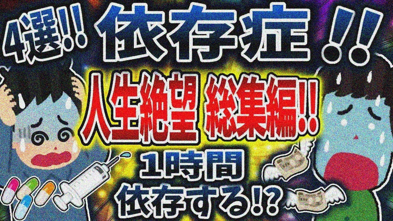 【総集編】依存症で人生終了まとめ！【依存症】【2ch修羅場】