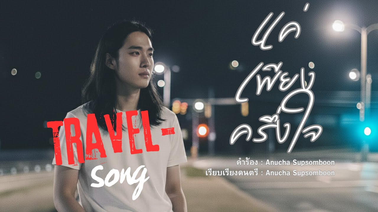 แค่เพียงครึ่งใจ [Official Audio]
