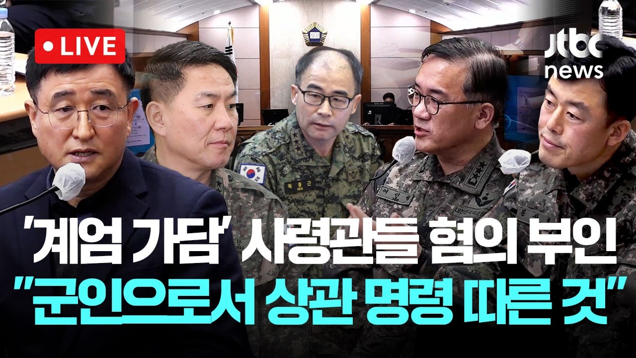 [다시보기] '계엄 가담' 전직 군 사령관들 혐의 부인 