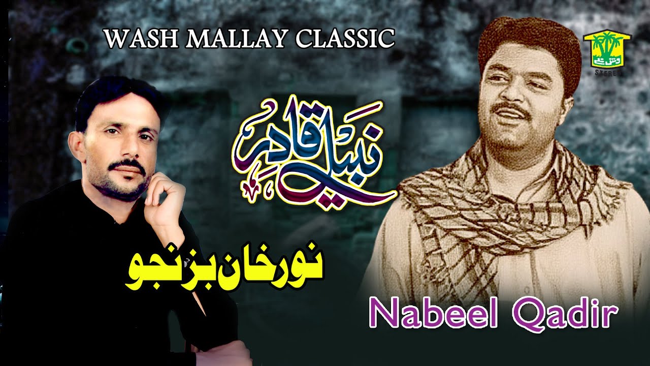 New Balochi Song | MANI SABZA MANA YALA KOT MAN | NABEEL QADIR | Washmallay GOLD