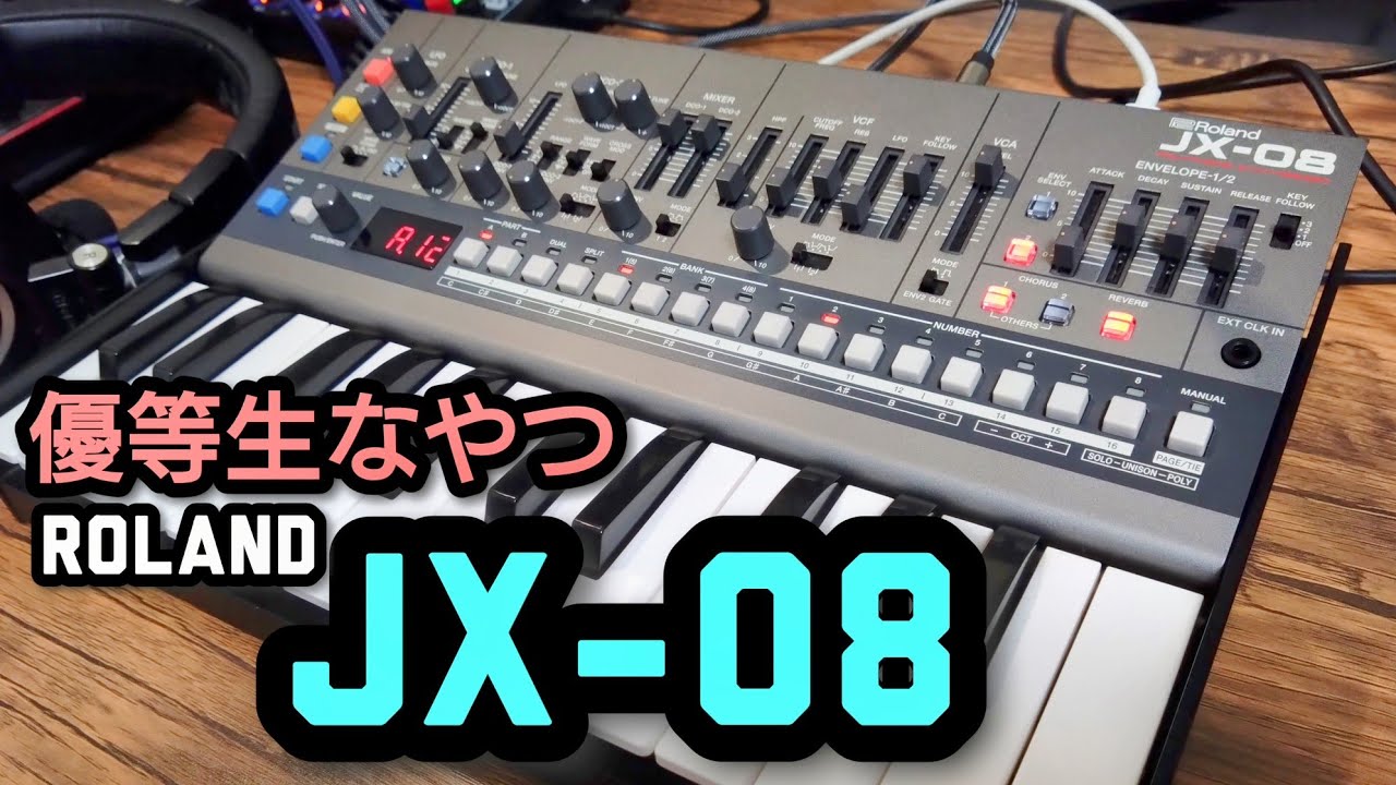 出木杉君のようなシンセ【Roland JX-08】 いまさらレビュー！