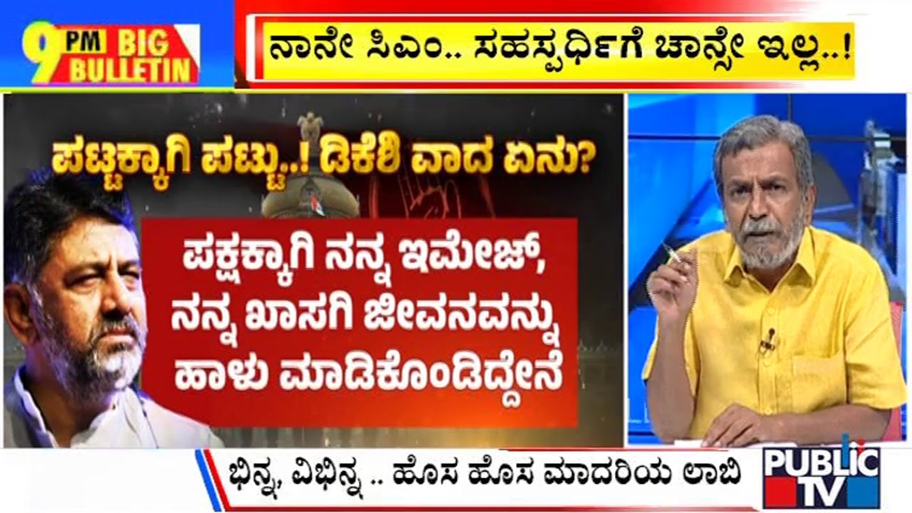 Big Bulletin With HR Ranganath | DK Shivakumar Cancels Delhi Visit, Cites Stomach Infection | May 15
