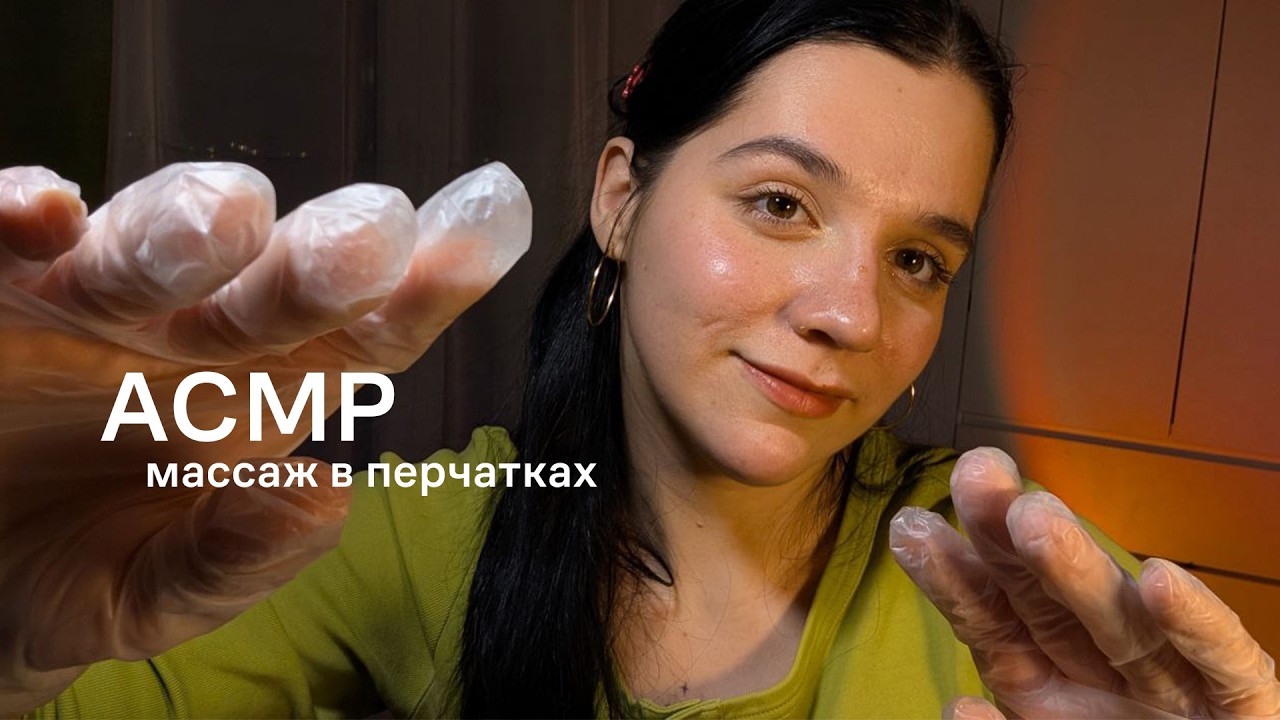 АСМР  массаж спины в перчатках
