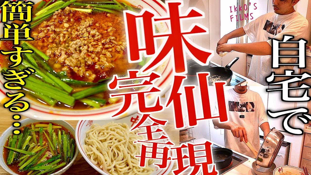 「30分で味仙の台湾ラーメン、超簡単に作れるぞ」もはや名古屋に行く必要なしの最強レシピ【有名店再現①】【永久保存版】
