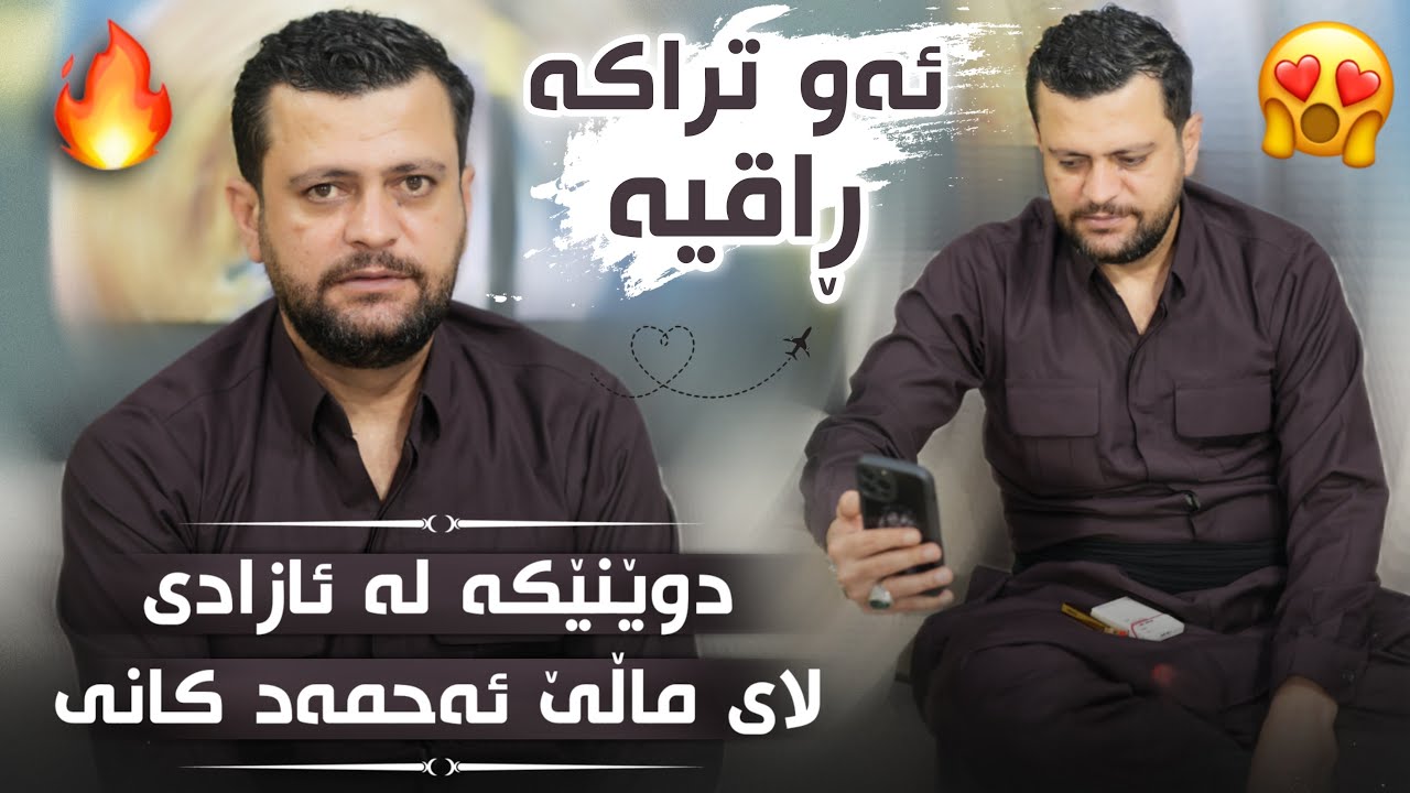 Amanj Yaxi Daneshtni Hamay Bakr Sha Track 5 ~ Dune La Azade ئامانج یاخی دانیشتنی حەمەی بەکرشا