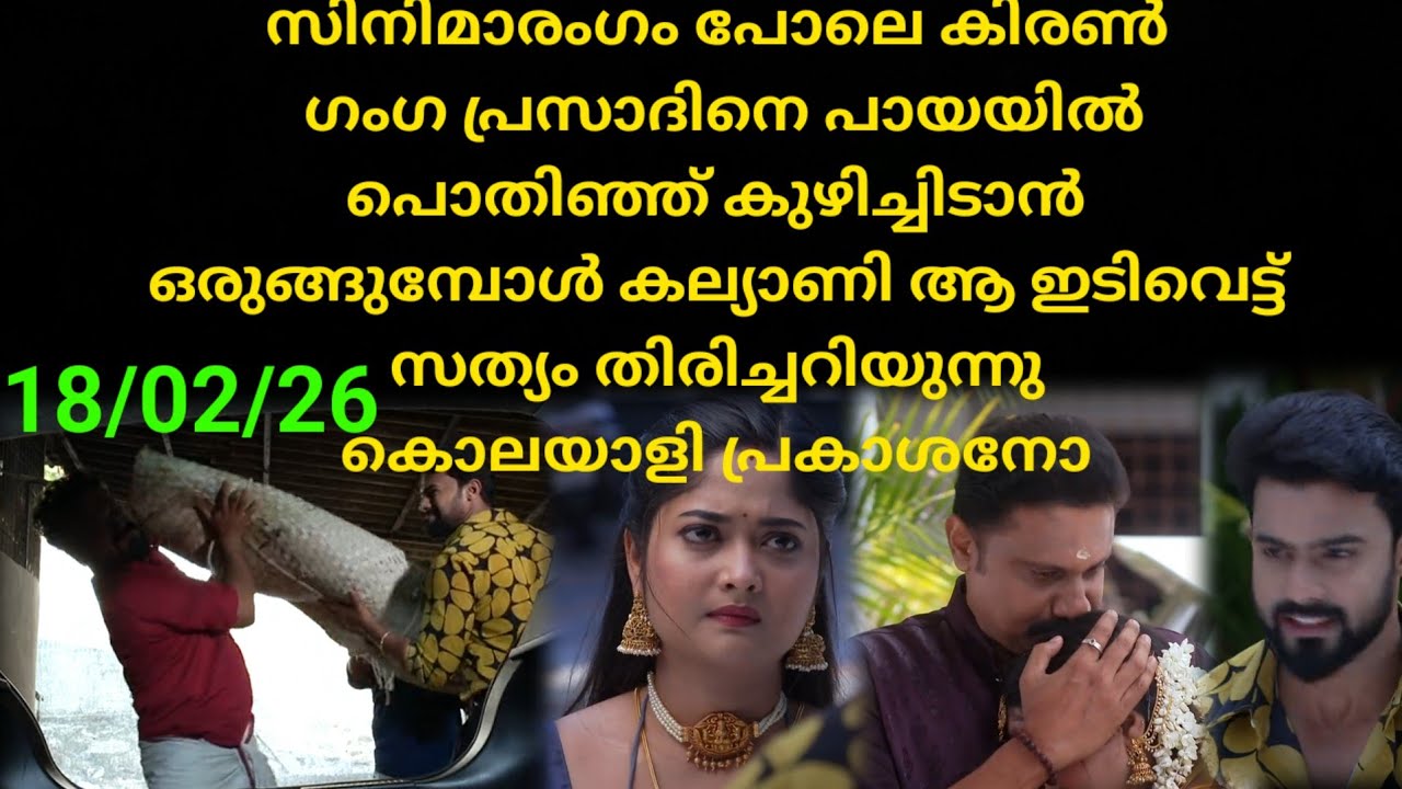 Mounaragam | 18/02/26 | അങ്ങനെ ഗംഗ പ്രസാദിനെ കൊണ്ട് ആ കൃത്യം ചെയ്യുന്നു കിരൺ