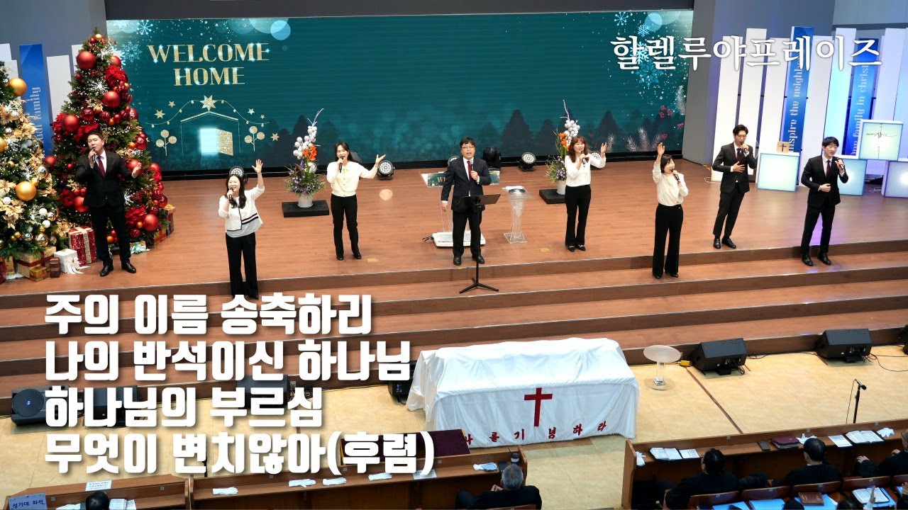 주의 이름 송축하리 | 나의 반석이신 하나님 | 하나님의 부르심 | 무엇이 변치않아(후렴) | 할렐루야프레이즈 | 주일3부 찬양 | 남서울비전교회 | 2026. 02. 08