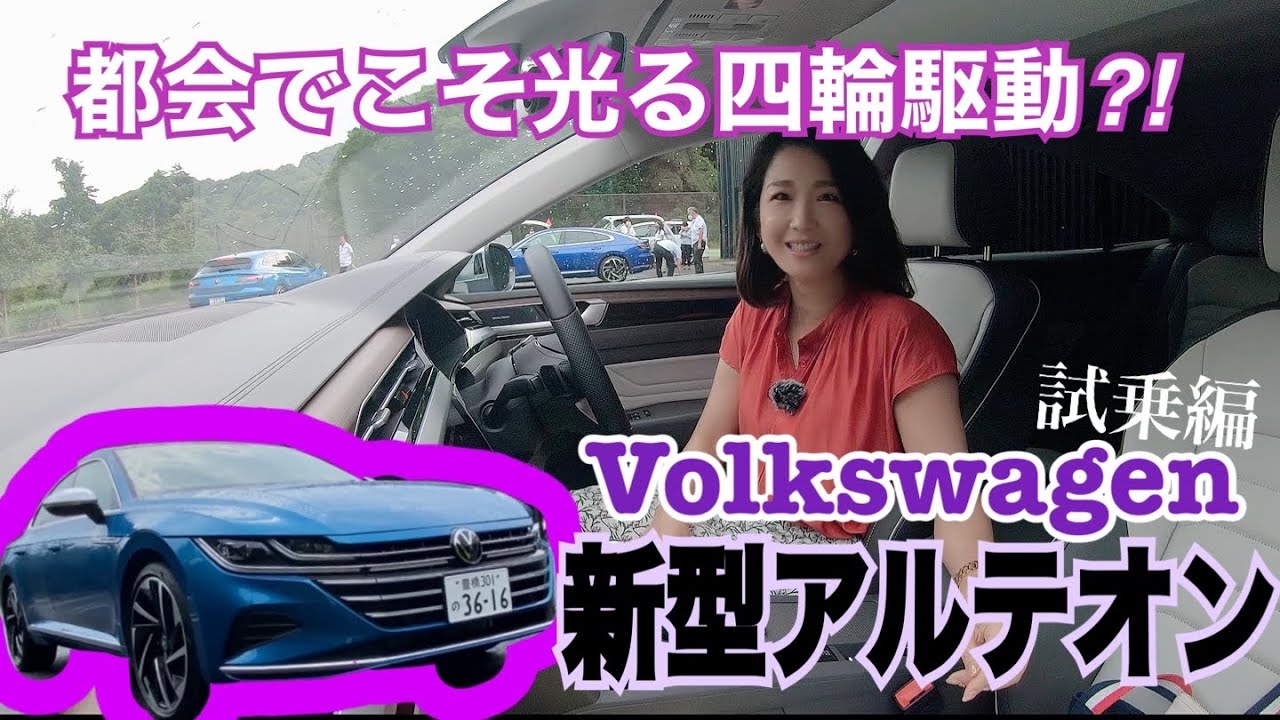 【フォルクスワーゲン Volkswagen／新型アルテオン Arteon】試乗☆オシャレなだけじゃない！実は走りがピカイチなんです♡なにがどういいの？試乗してみました！