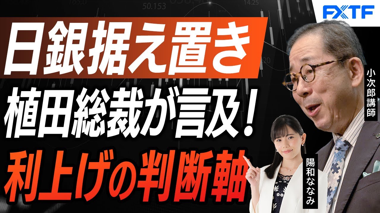 FX・ドル円「日銀金融政策決定会合から読み解けること【前編】」2026/1/27　小次郎講師　陽和ななみ