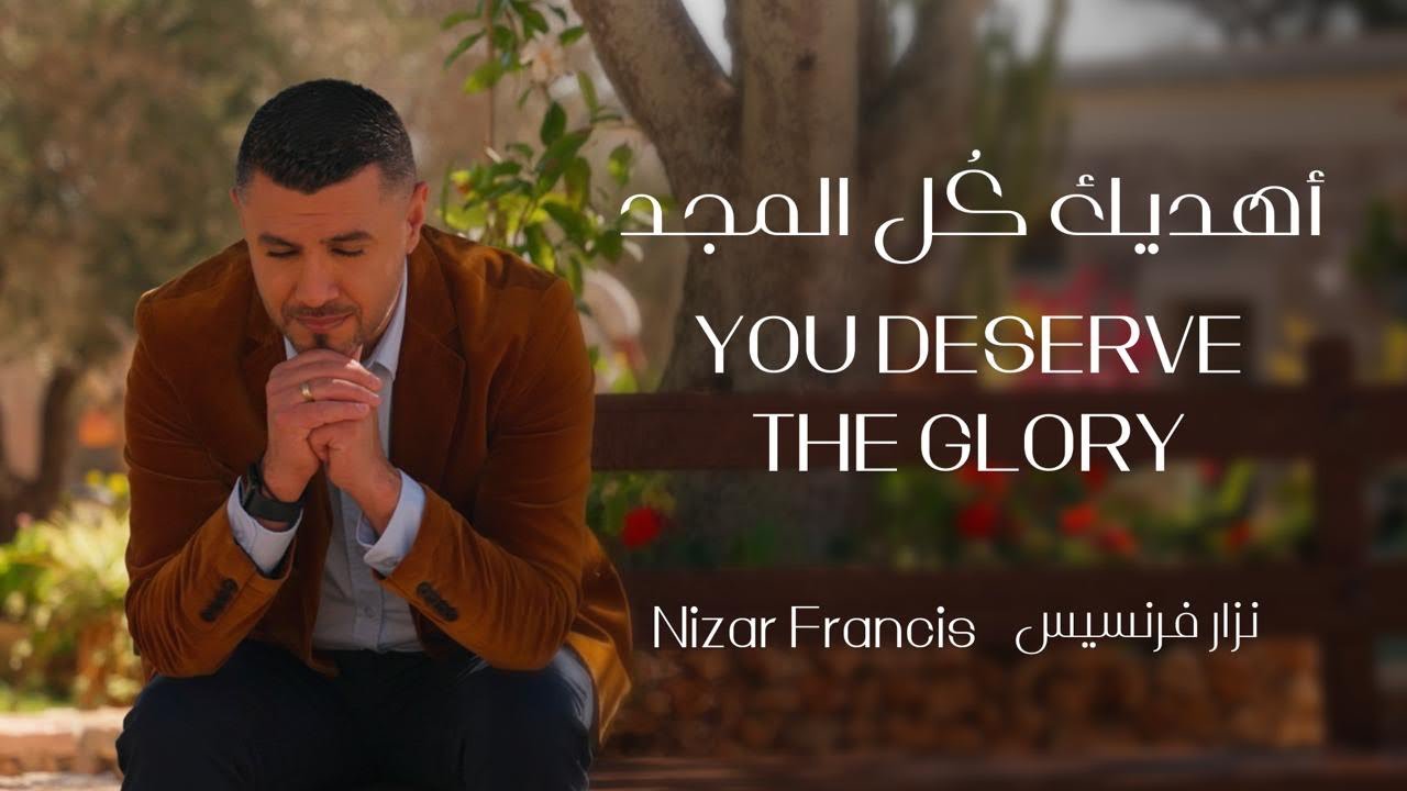 YOU DESERVE THE GLORY - أهديك كُل المجد [COVER] NIZAR FRANCIS - نزار فرنسيس