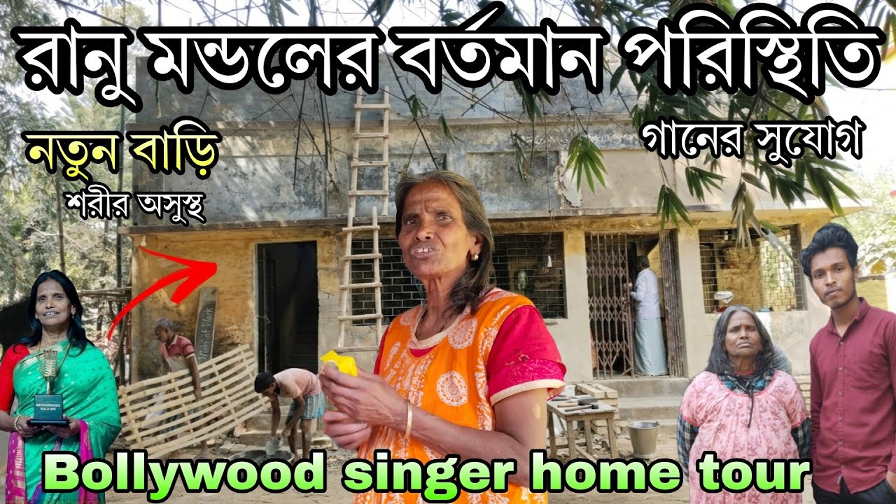 Ranu mondal new home tour | রানু মন্ডলের বর্তমান পরিস্থিতি | নতুন বাড়ির কাজ কতদূর | শরীর কেমন আছে 