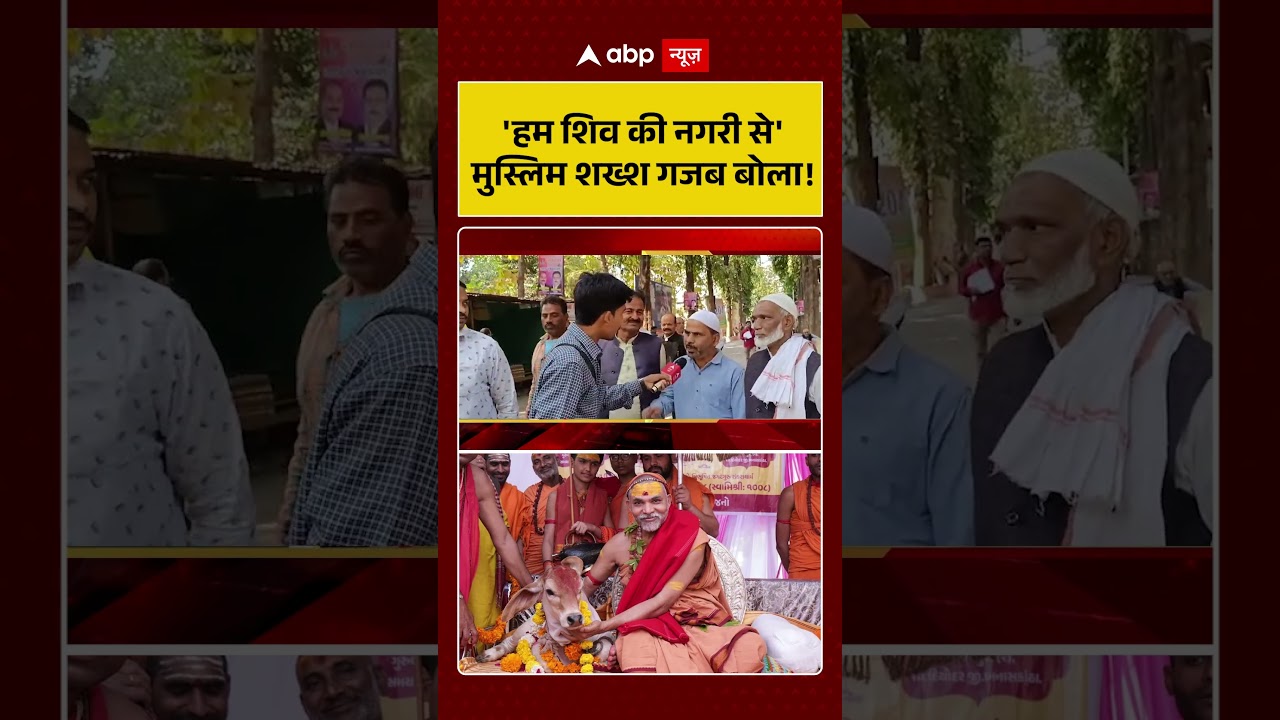 UP Politics: 'हम शिव की नगरी से', Muslim शख्श गजब बोला! | #shorts #viralvideo #breakingnews