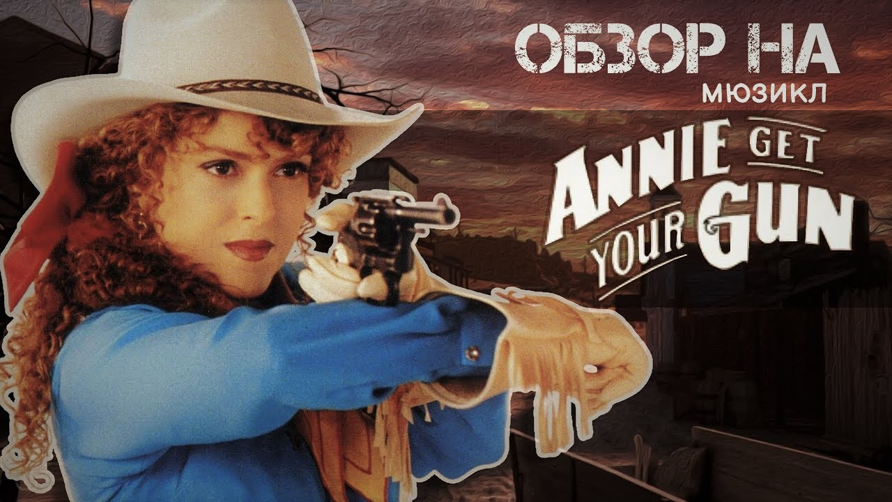 Обзор на мюзикл "Annie Get Your Gun". Шоу-бизнес, любовь и ружья