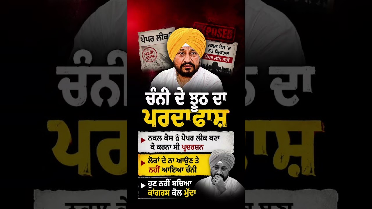 Charanjit Channi ਦਾ ਝੂਠ ਹੋਇਆ ਬੇਨਕਾਬ | #CharanjitSinghChanni #PunjabCongress