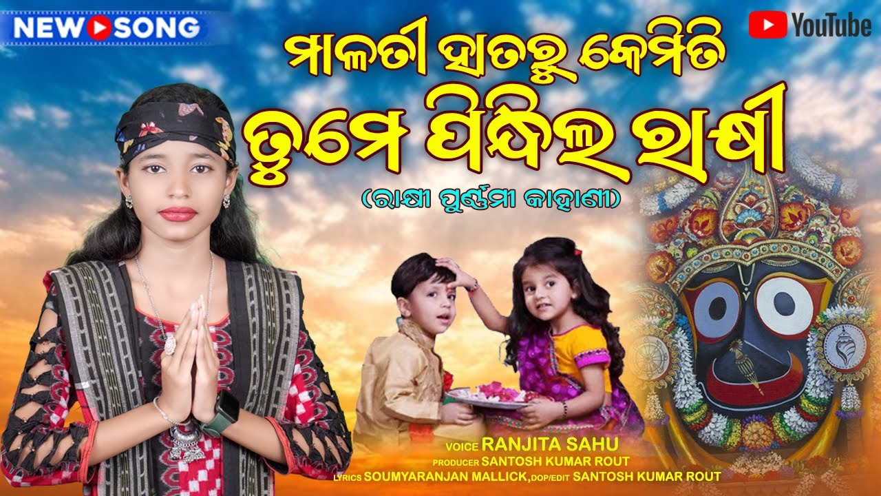 Rakhi Purnima Ra Kahani || ମାଳତୀ ହାତରୁ କେମିତି ତୁମେ ପିନ୍ଧିଲ ରାକ୍ଷୀ || Ranjita Sahu || New Rakhi Song