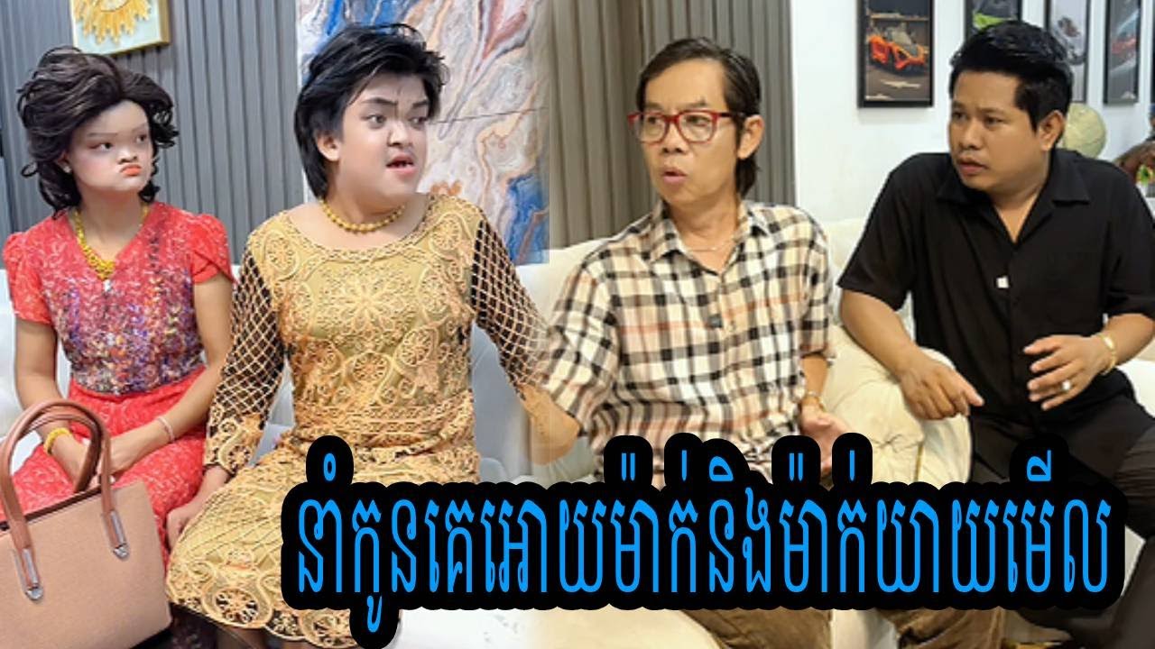នាំកូនគេអោយម៉ាក់និងម៉ាក់យាយមើល😹Funny Video😹💦