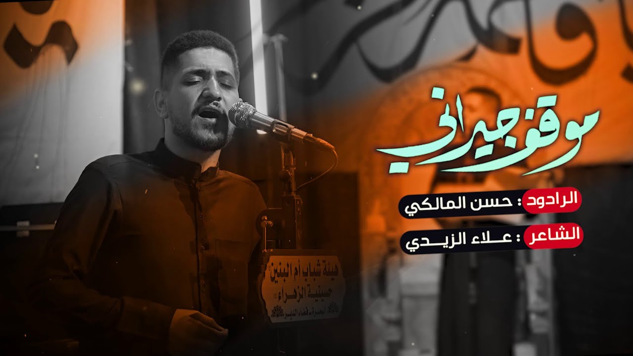 موقف جيراني _ الرادود حسن المالكي / انتاج شركة احمد ارهيف للتصوير والاعلان 