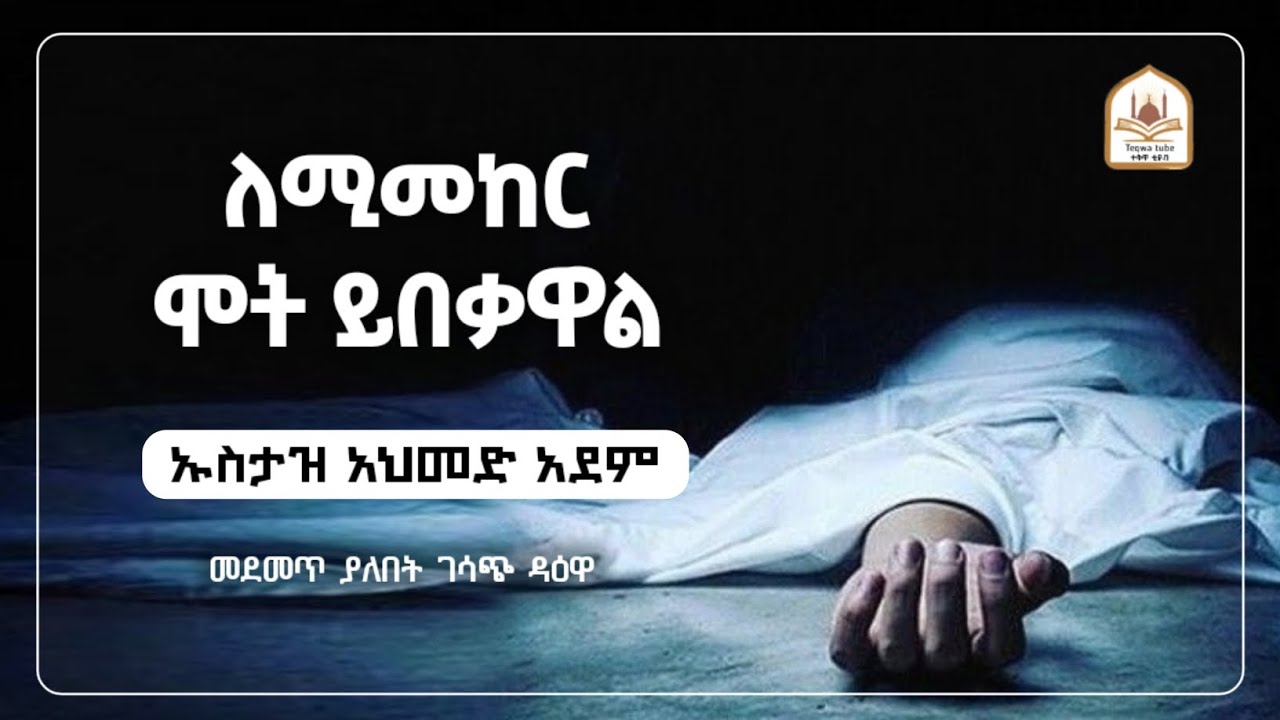 ለሚመከር ሰው ሞት ይበቃዋል  |ኡስታዝ አህመድ አደም|ustaz ahmed adem|ሀዲስ በአማርኛ|ሀድስ በአማርኛ|hadis amharic|dawa amharic