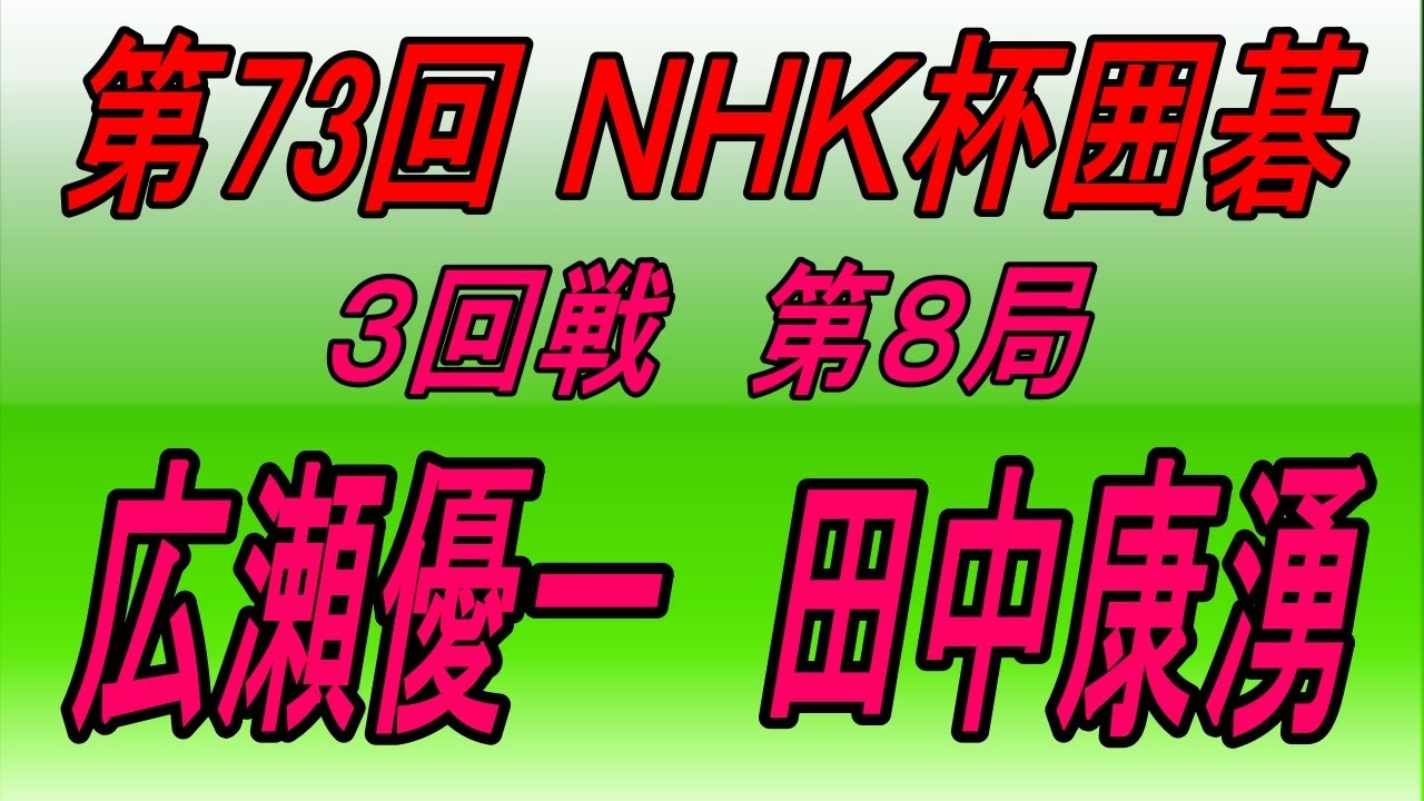 🌸第73回NHK杯３回戦第８局🌸Hirose Yūichi (広瀬優一) vs Tanaka Kōyū (田中康湧)