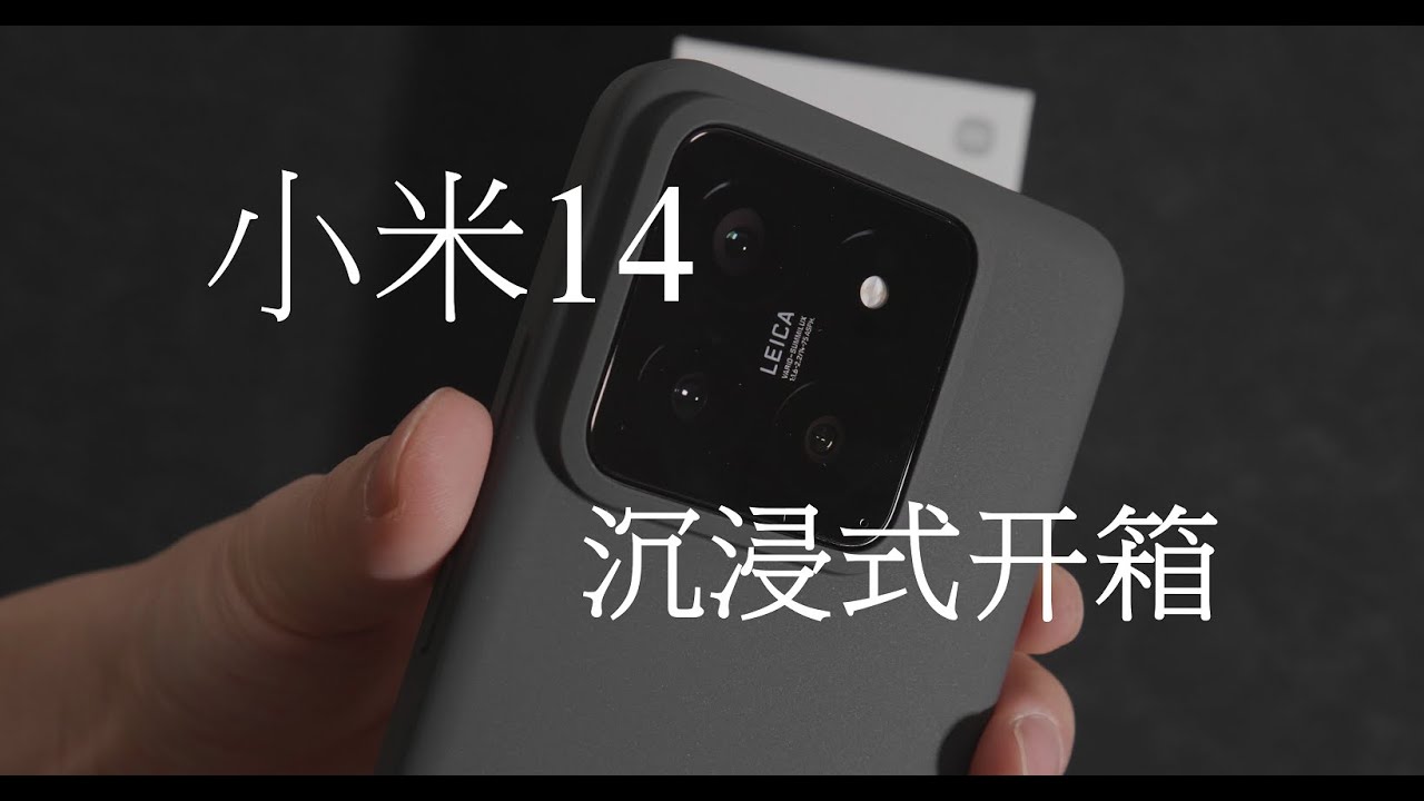 【小米14】沉浸式开箱
