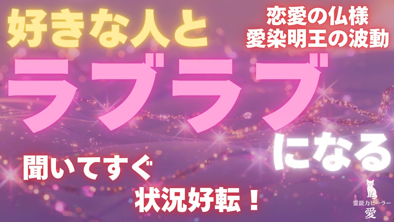 【好きな人とラブラブになる音楽】聞いてすぐ 状況好転 恋愛の仏様 愛染明王の波動をお届けします 恋愛運が上がる音楽