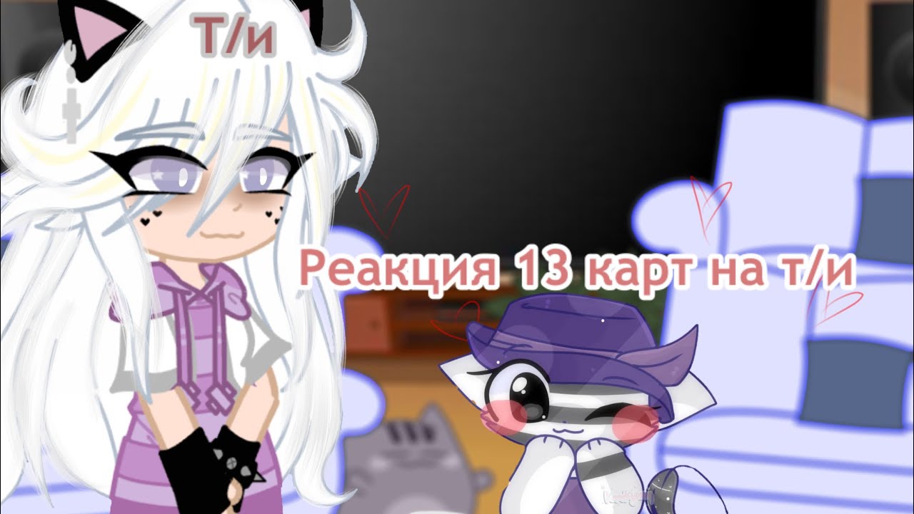 🦋Реакция 13 карт на Т/и🦋 /МояАу\