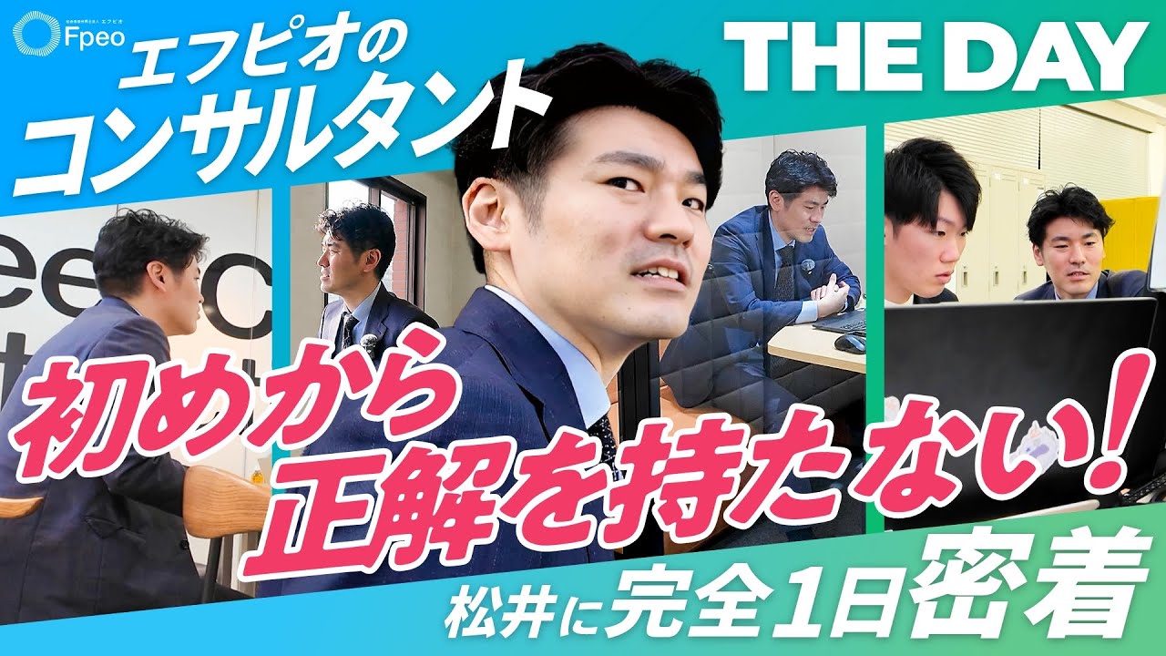 【密着】正解のない現場に向き合うコンサルタント｜松井の“伴走力”