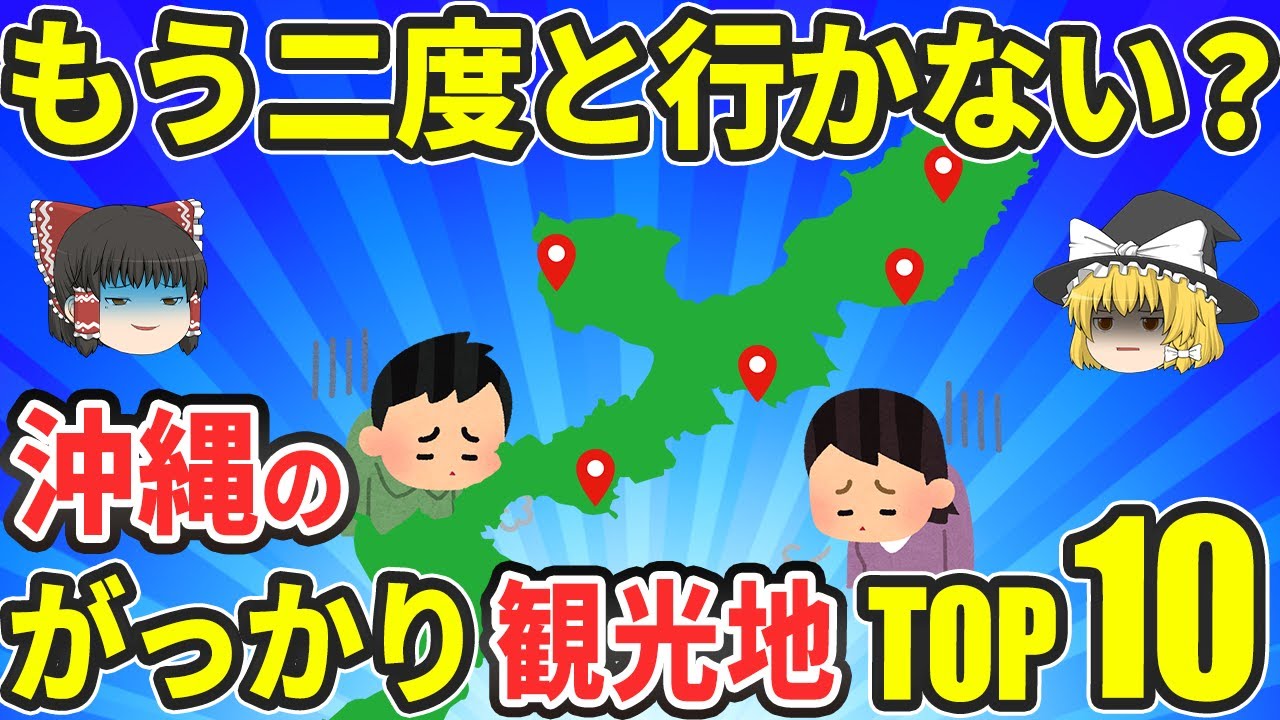 【地元民が解説】行って後悔!?沖縄のガッカリ観光地ランキングTOP10【ゆっくり解説】