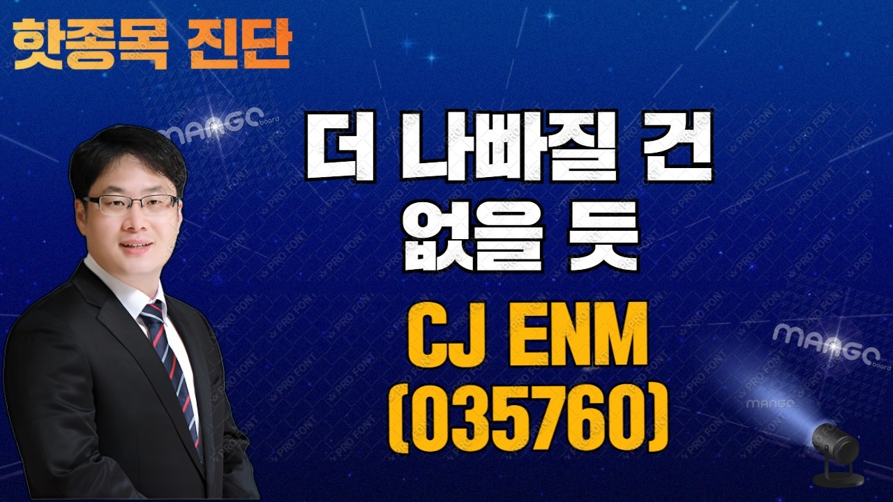 핫종목 진단 - CJ ENM 260202