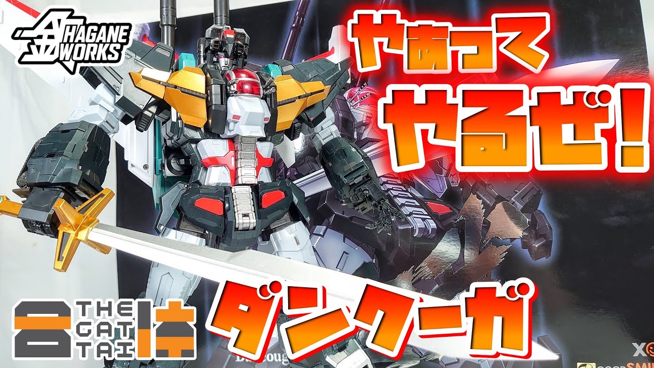 [デカい!重い!!ゴツい!!!決定版!!!!]The合体 鋼WORKS  ダンクーガ　レビュー