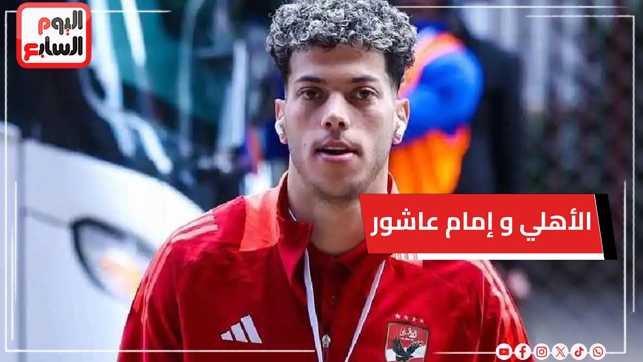 قرار جديد من الأهلي تجاه إمام عاشور.. وحقيقة تجميد اللاعب وعرضه للبيع