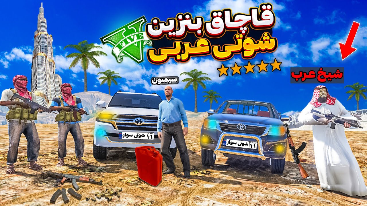 با شوتی سواران عرب گازوئیل قاچاق کردیم 💲 سفر به دبی