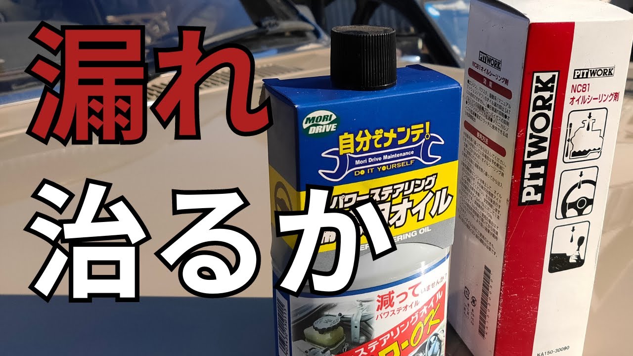 【半年間検証】パワステオイル漏れは添加剤で治るのか