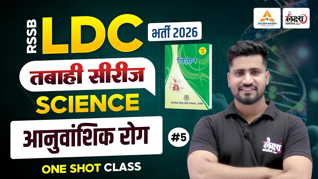 LDC 2026 Science Classes | आनुवांशिक रोग (Genetical Diseases) | RSSB LDC Online Classes 2026 | #05