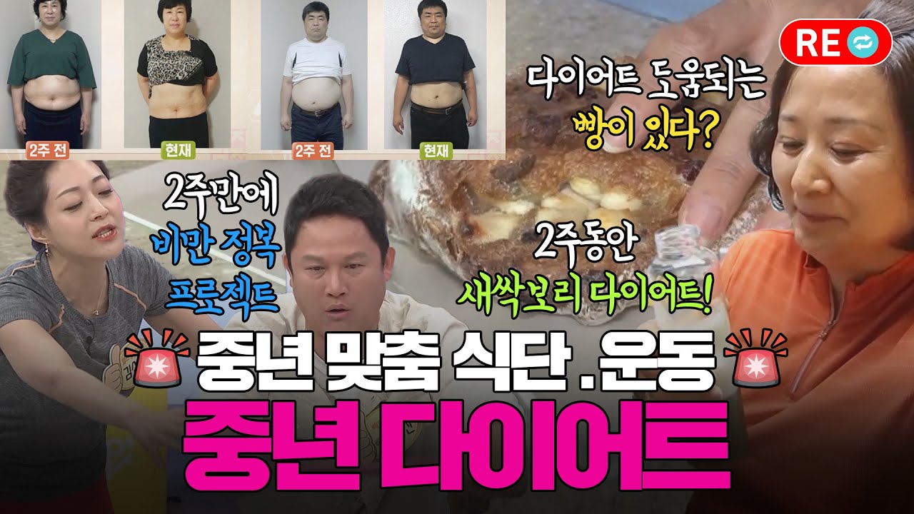 [바른 리플레이🔁] 20대랑 똑같은 다이어트 하면 안 빠진다! 중년 맞춤 다이어트 프로젝트!