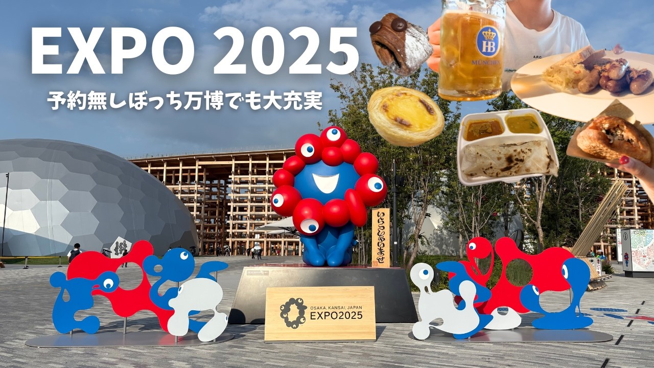 【大阪万博】予約無しでも楽しめる❤️💙遊んで食べて飲んでぼっち万博大満喫してきた！