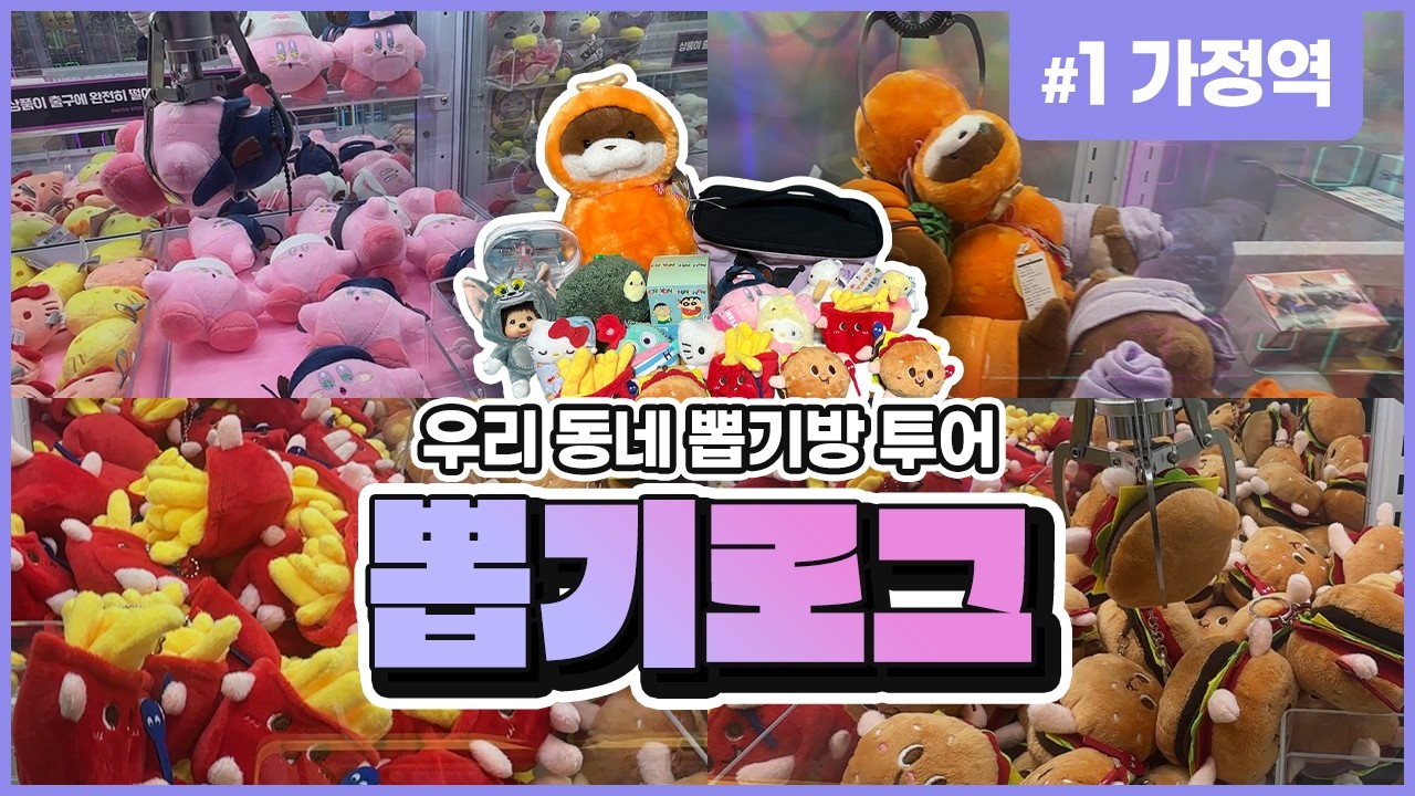 [뽑기로그#1] 뽑기초보 첫 도전! 가정역 인형뽑기 투어 #인형뽑기