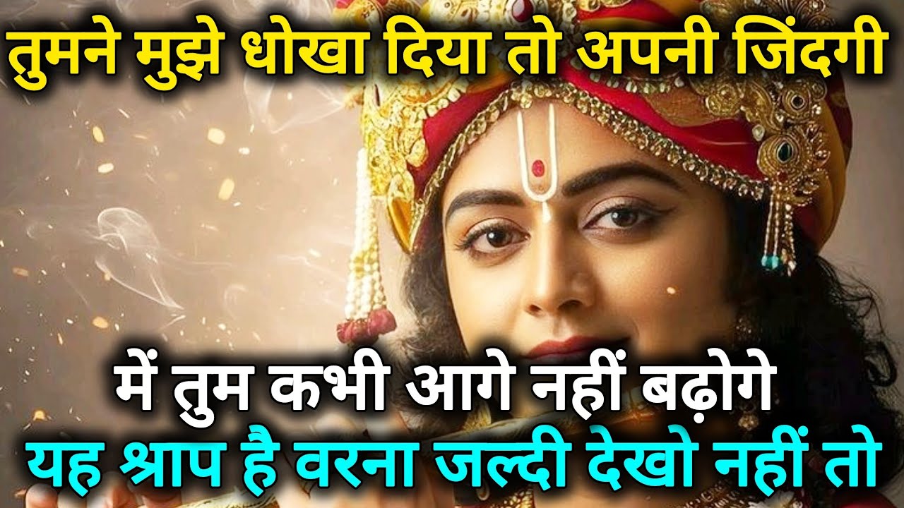 तुमने मुझे धोखा दिया तो अपनी जिंदगी में तुम कभी आगे नहीं 🌺 Radhe Krishna motivational speech 🌺