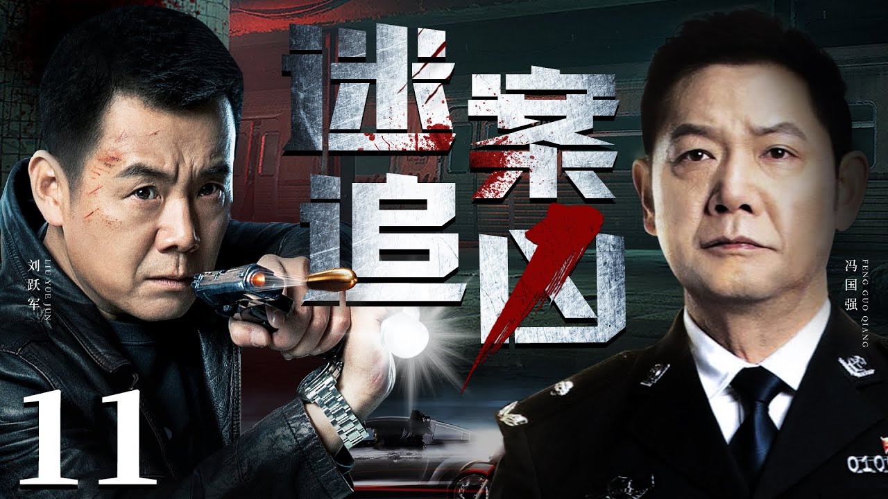 【扫黑刑侦剧】迷案追凶 11丨废弃厂房惊现倒吊干尸，刑警深夜勘察竟遇袭，重案组全力出击揪出黑手，背后潜藏不可告人的高官腐败谜案（冯国强、刘跃军）❤️热剧独播