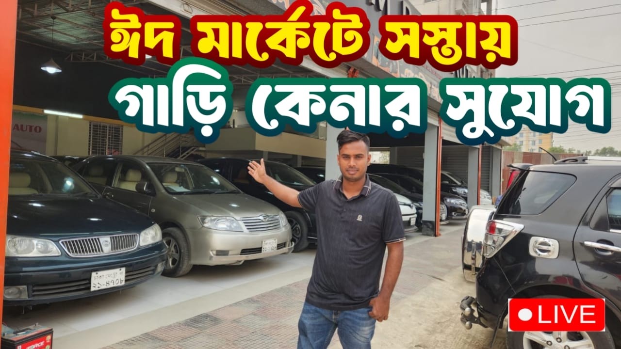 লাইভে থাকবে সেকেন্ড হ্যান্ড গাড়ি ঈদ অফার | Call:01813735701
