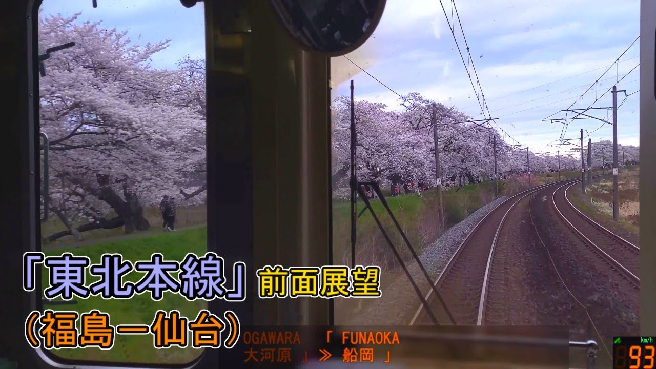 「東北本線」前面展望(福島－仙台)「701系」[GPS速度計][4K]JR Tohoku Line[Cab View]2023.04