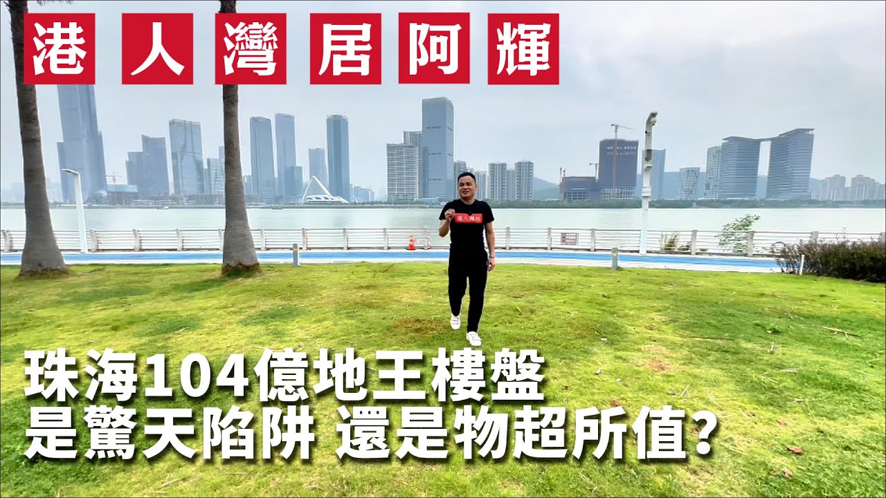 「左手澳門，右手橫琴」用珠海最高樓價做業主，定系做水魚？中海寰宇天下深度測評 | 十字門 | 澳門 | 海景房 | 豪宅 | 華發商都 | 澳門煙花 | 橫琴金融島
