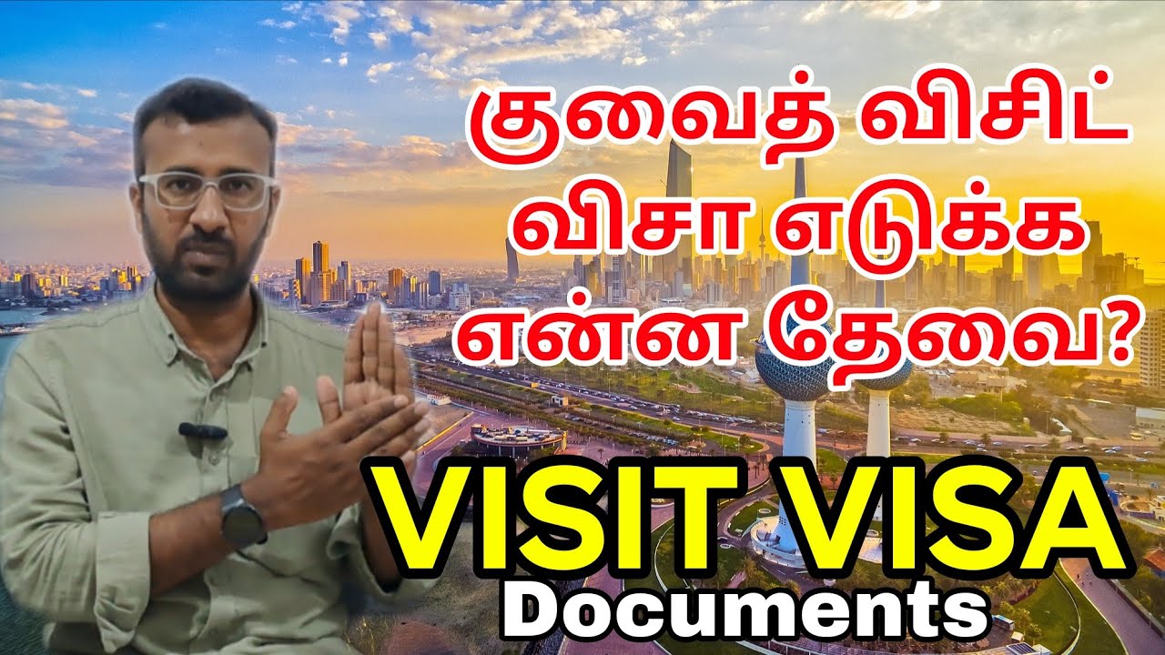 விசிட் விசா எடுக்க என்ன தேவை? | Kuwait Tamil information | Kuwait visit visa