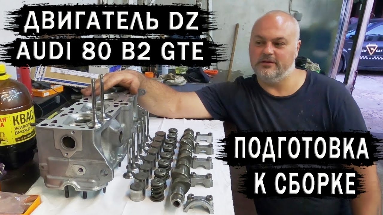 AUDI 80 B2 Подготовка к сборке мотора