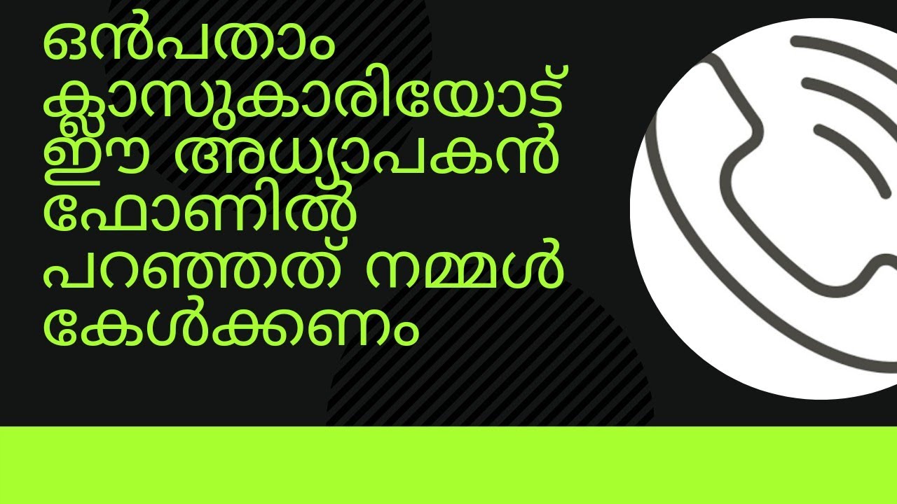 ഒൻപതാം ക്ലാസുകാരിയെ ഫോണിൽ വിളിച്ച് Room അടച്ച് Biology പഠിപ്പിക്കുന്ന  ഓൺലൈൻ മാഷ്:-