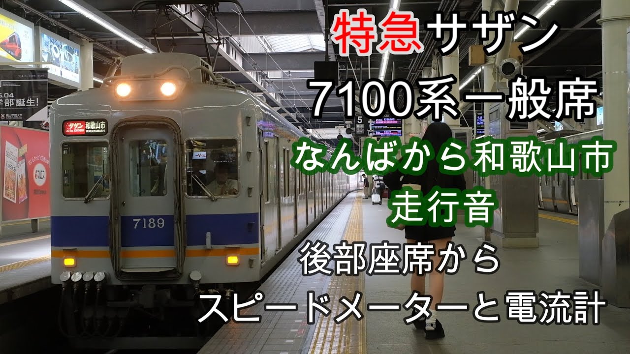 南海線7100系  特急サザン  難波から和歌山市  走行音  2025年9月中旬　スピードメーターと電流計を見ながら