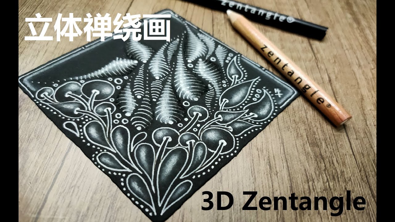 Easy Black Tile ZENTANGLE Tutorial【3D indyrell】立体禅绕画教学【黑砖基础画法】马来西亚画家：牛牛画廊