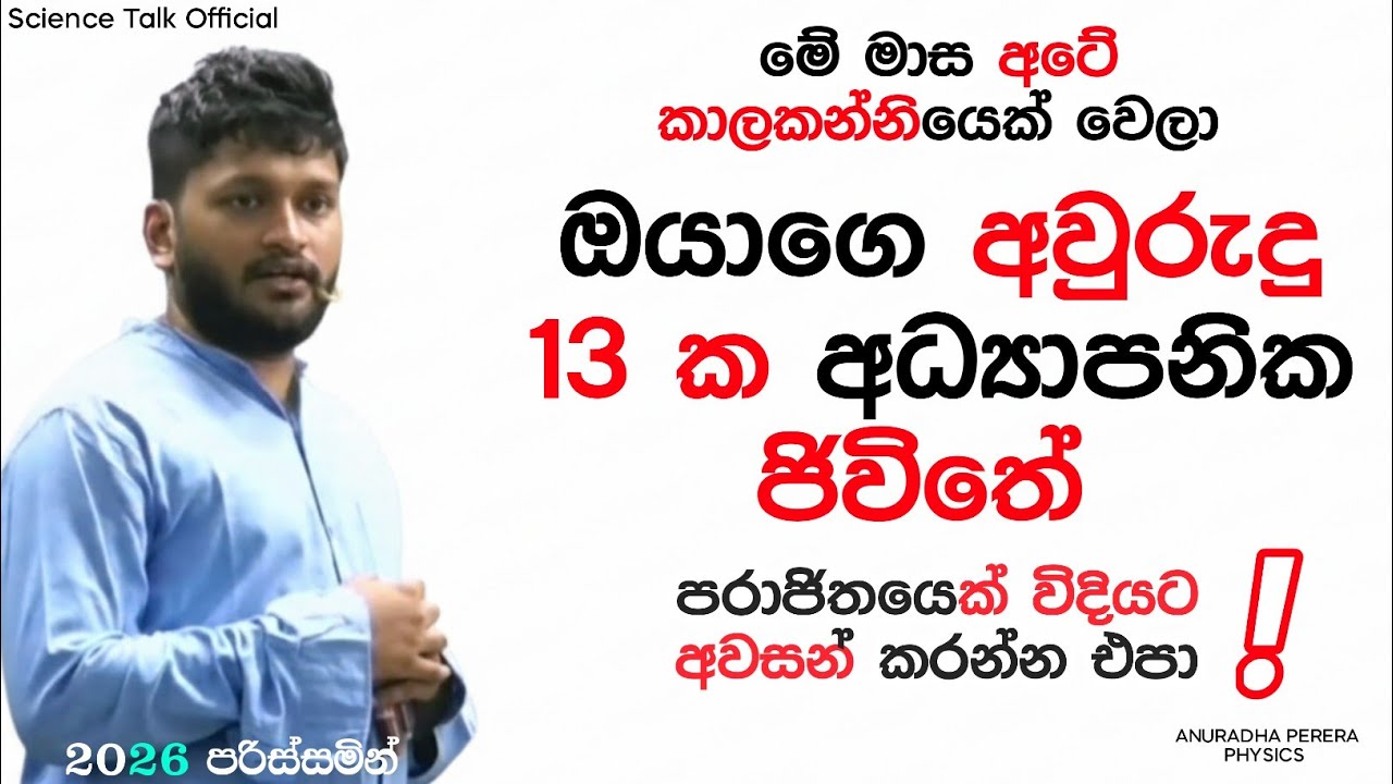 2026  ළමයින්ට අනුරාධ සර් කීව සැර කතාව | @AnuradhaPerera Subscribe For More