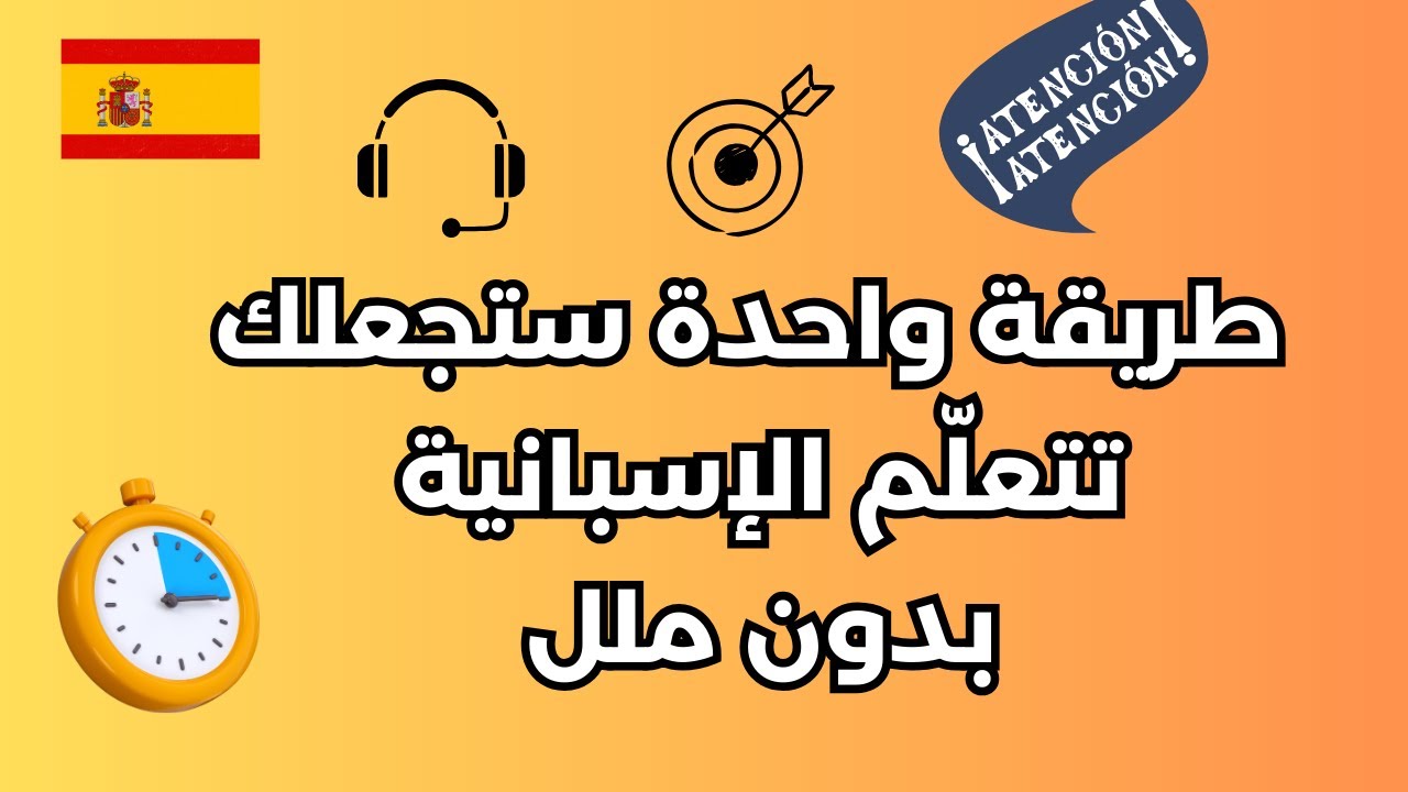طريقة واحدة ستجعلك تتعلّم الإسبانية بدون ملل (من الصفر)